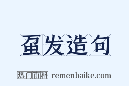 虿发造句是什么意思的图片